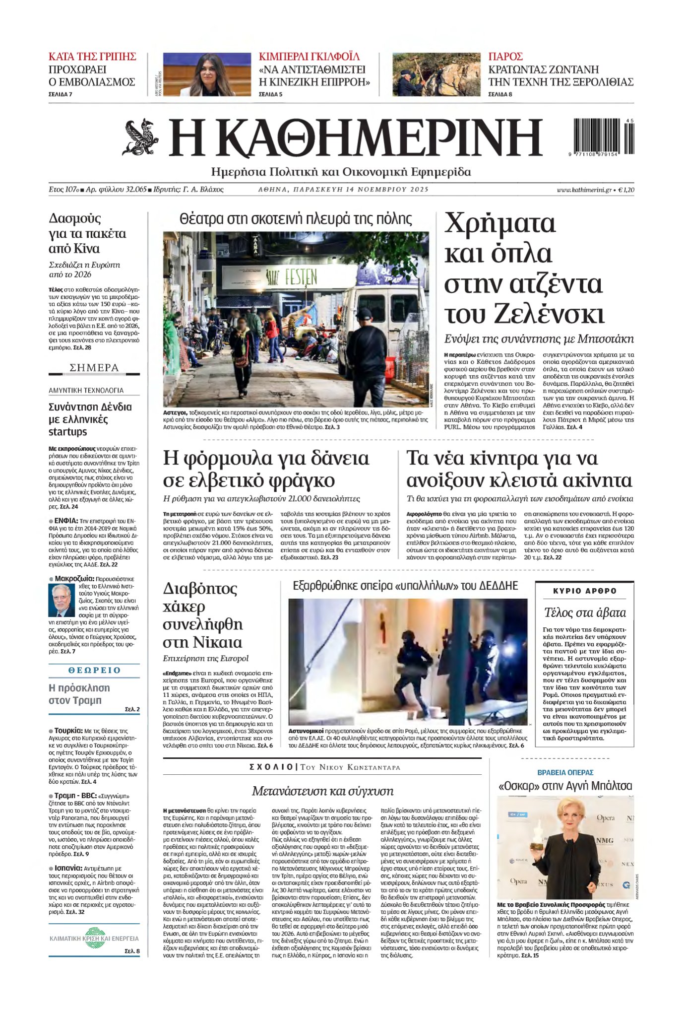ΚΑΘΗΜΕΡΙΝΗ – 14/11/2025