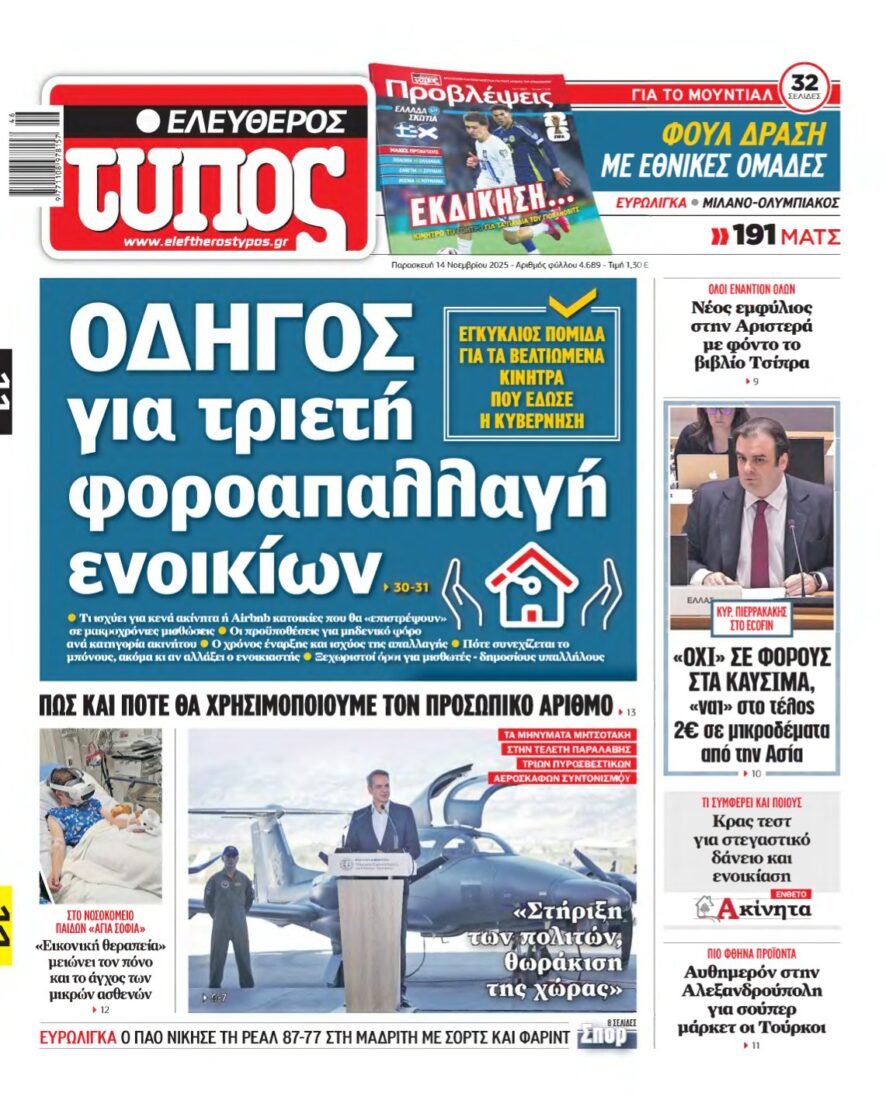 ΕΛΕΥΘΕΡΟΣ ΤΥΠΟΣ – 14/11/2025