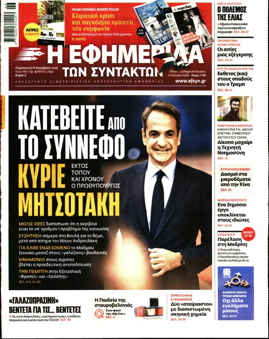 Η ΕΦΗΜΕΡΙΔΑ ΤΩΝ ΣΥΝΤΑΚΤΩΝ – 14/11/2025