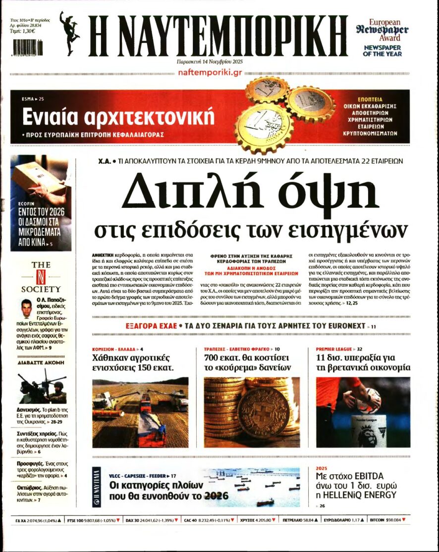ΝΑΥΤΕΜΠΟΡΙΚΗ – 14/11/2025