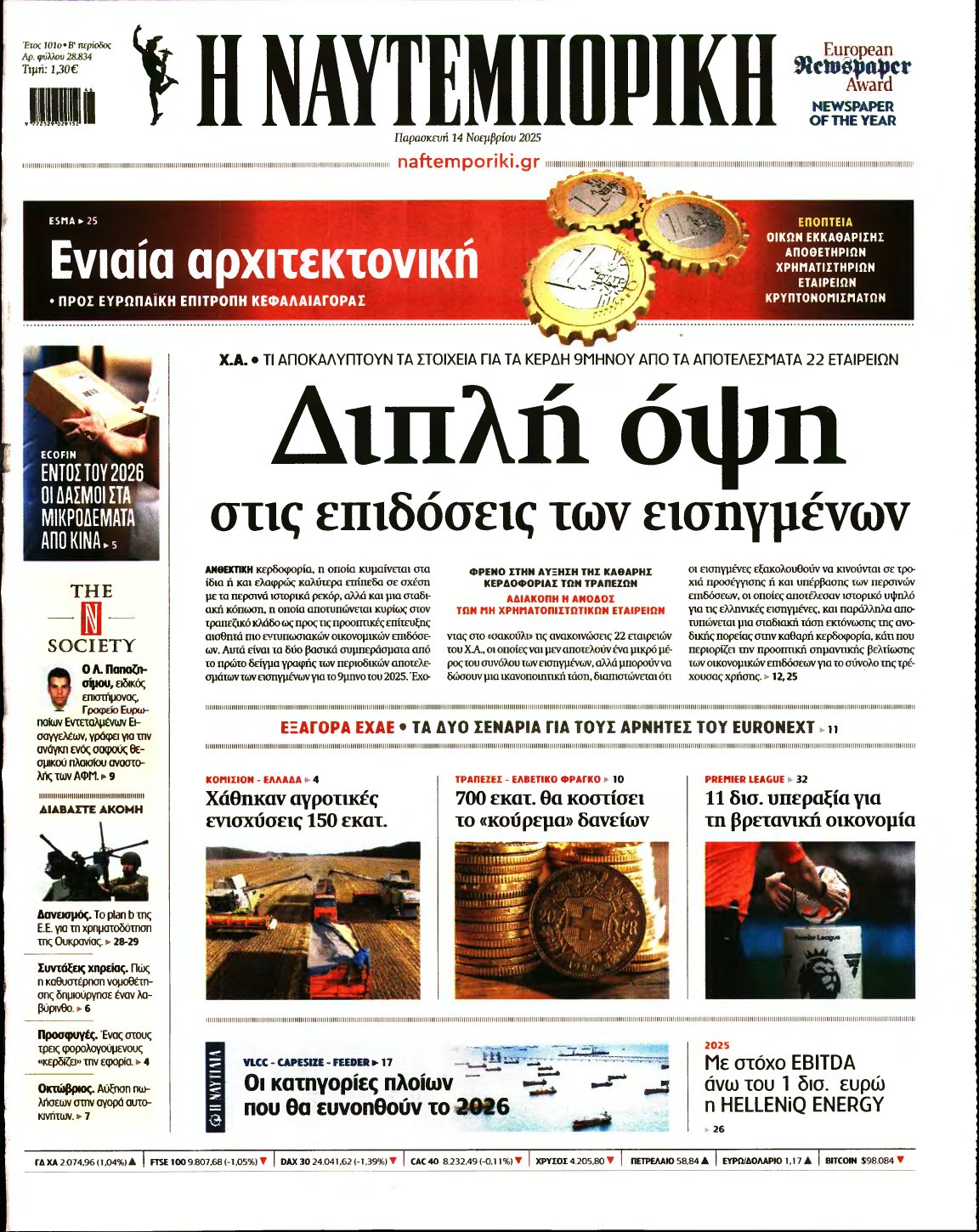 ΝΑΥΤΕΜΠΟΡΙΚΗ – 14/11/2025