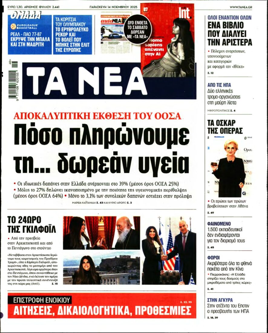 ΤΑ ΝΕΑ – 14/11/2025