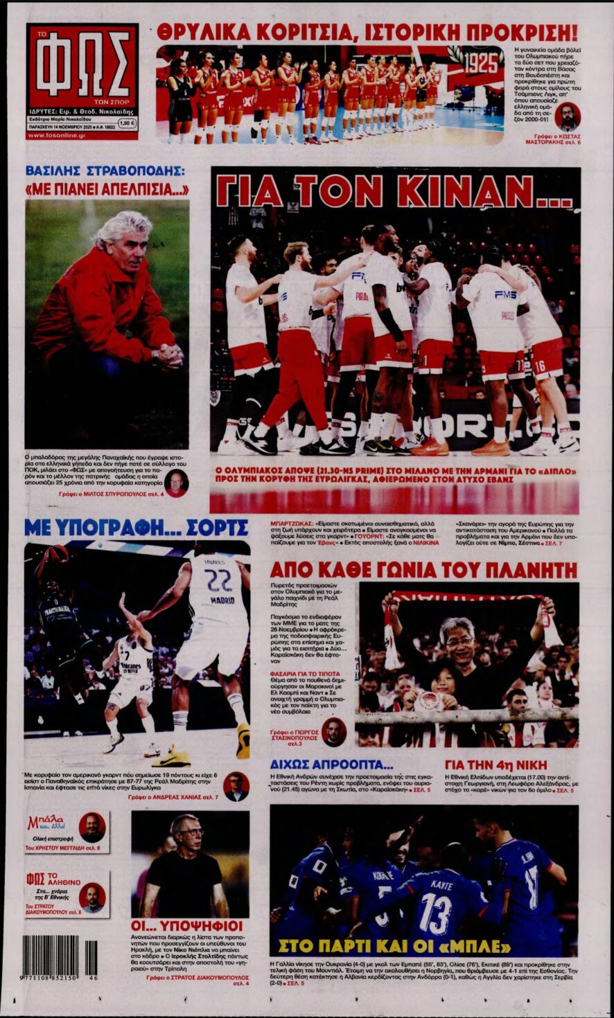 ΦΩΣ ΤΩΝ ΣΠΟΡ – 14/11/2025