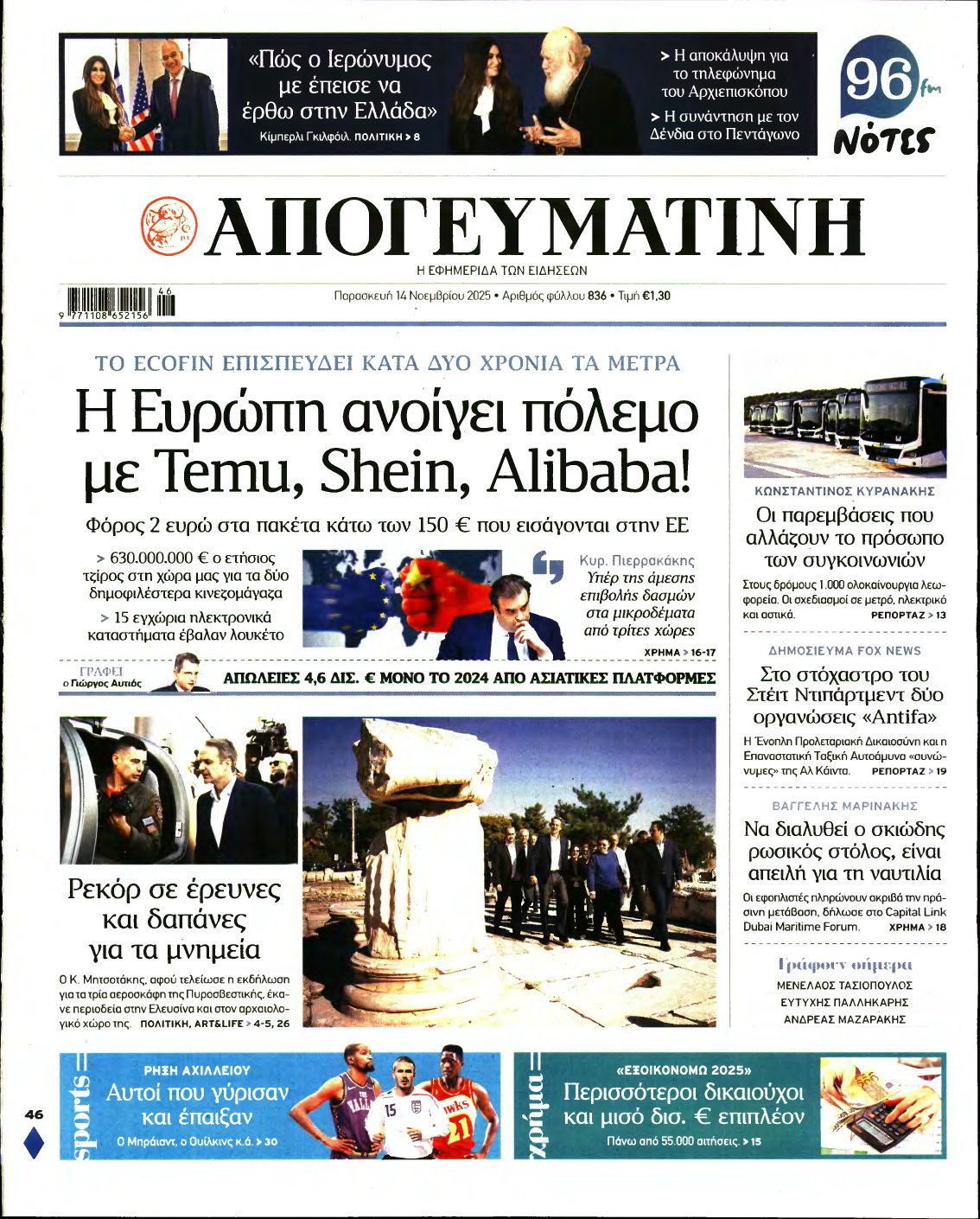 ΑΠΟΓΕΥΜΑΤΙΝΗ – 14/11/2025