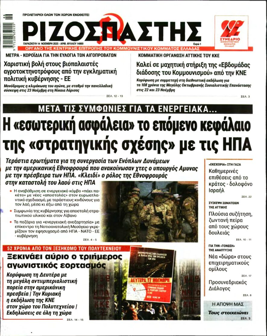 ΡΙΖΟΣΠΑΣΤΗΣ – 14/11/2025
