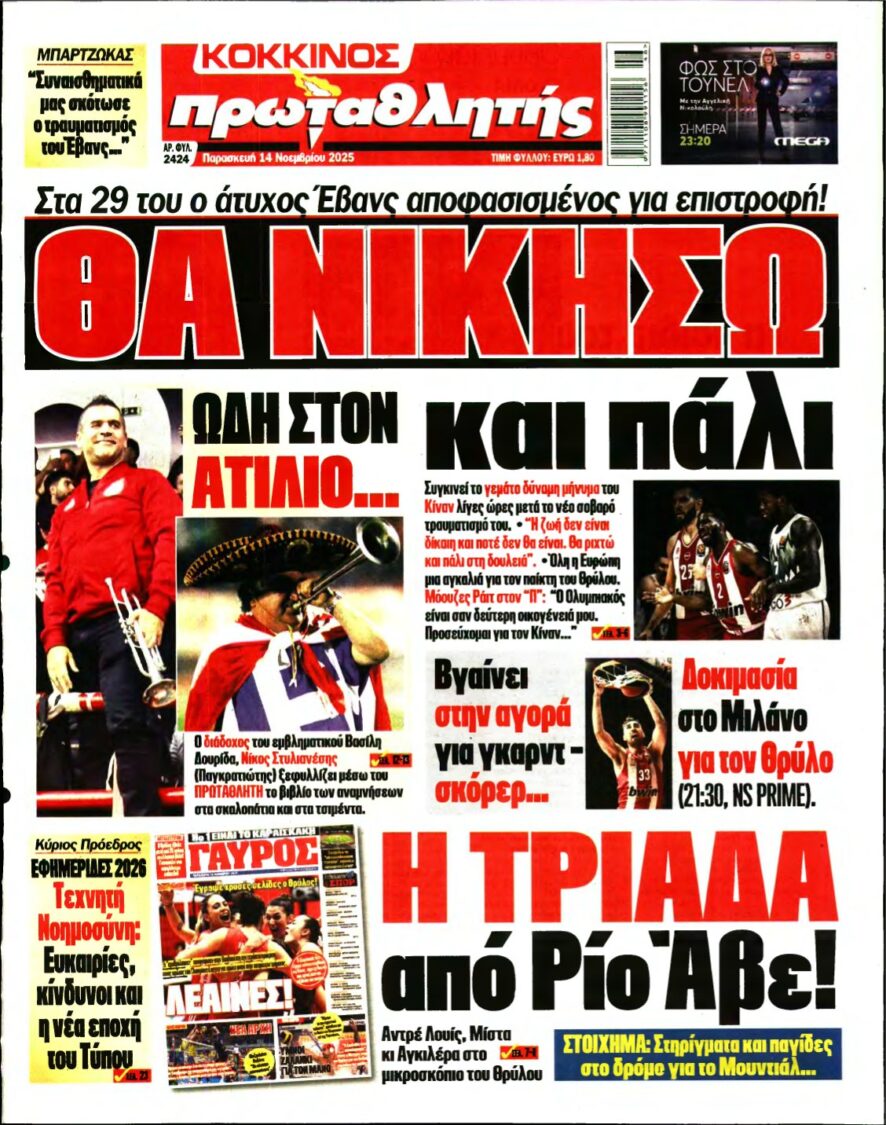 ΠΡΩΤΑΘΛΗΤΗΣ – 14/11/2025