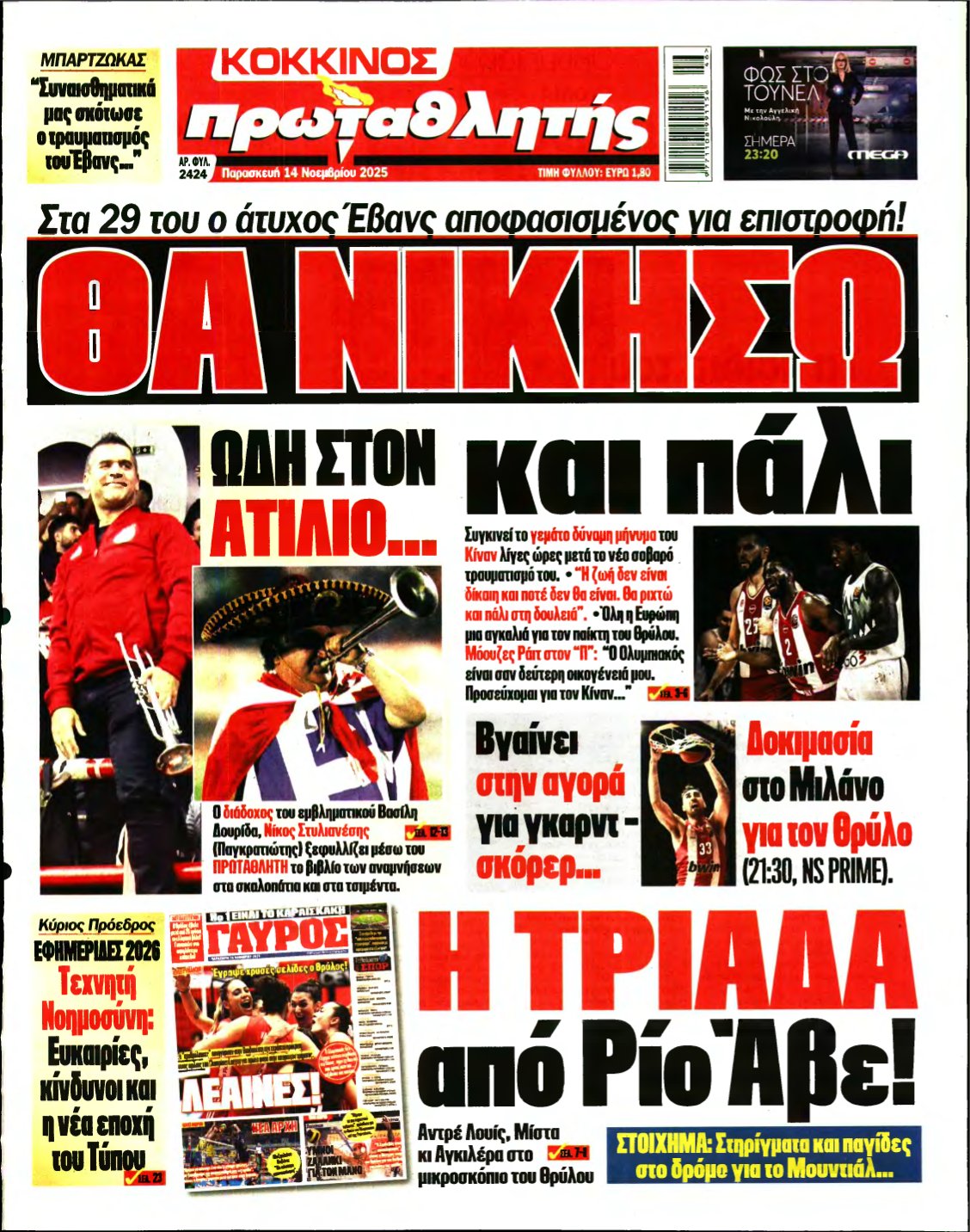 ΠΡΩΤΑΘΛΗΤΗΣ – 14/11/2025