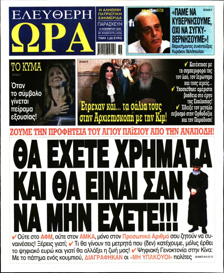ΕΛΕΥΘΕΡΗ ΩΡΑ – 14/11/2025
