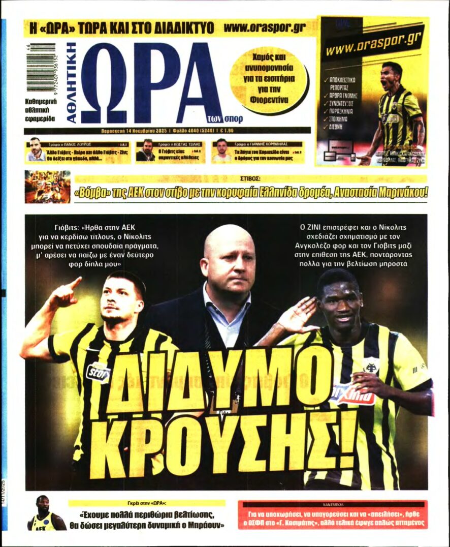 ΩΡΑ ΤΩΝ ΣΠΟΡ – 14/11/2025