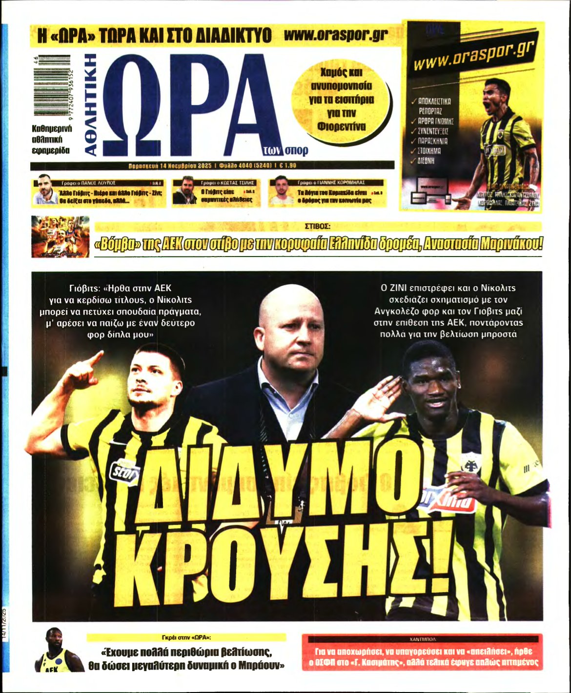ΩΡΑ ΤΩΝ ΣΠΟΡ – 14/11/2025