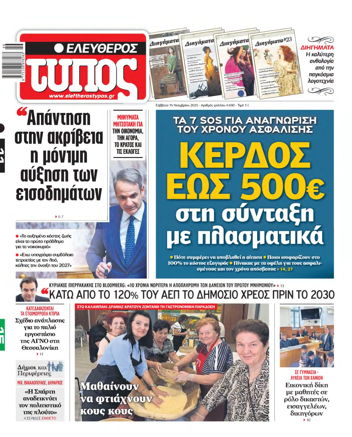 ΕΛΕΥΘΕΡΟΣ ΤΥΠΟΣ – 15/11/2025