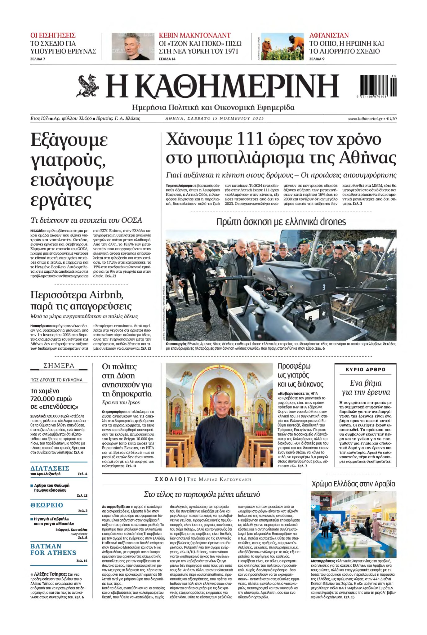 ΚΑΘΗΜΕΡΙΝΗ – 15/11/2025