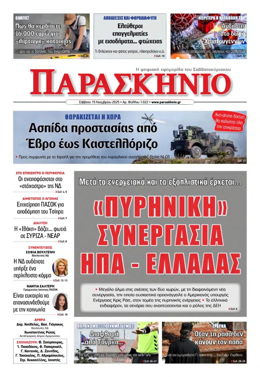 ΤΟ ΠΑΡΑΣΚΗΝΙΟ – 15/11/2025