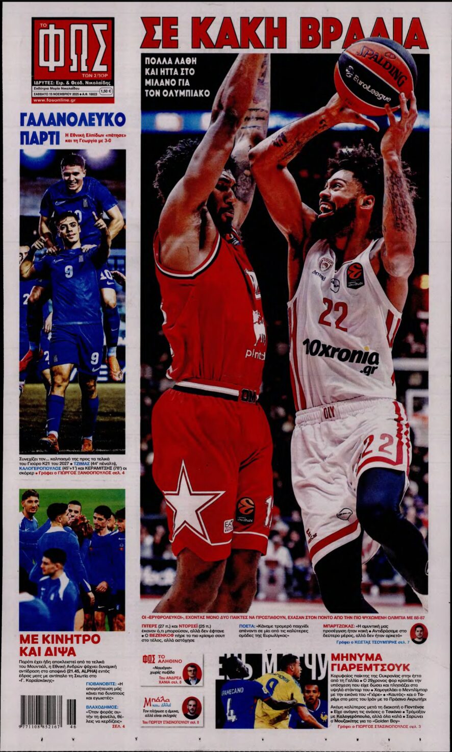 ΦΩΣ ΤΩΝ ΣΠΟΡ – 15/11/2025