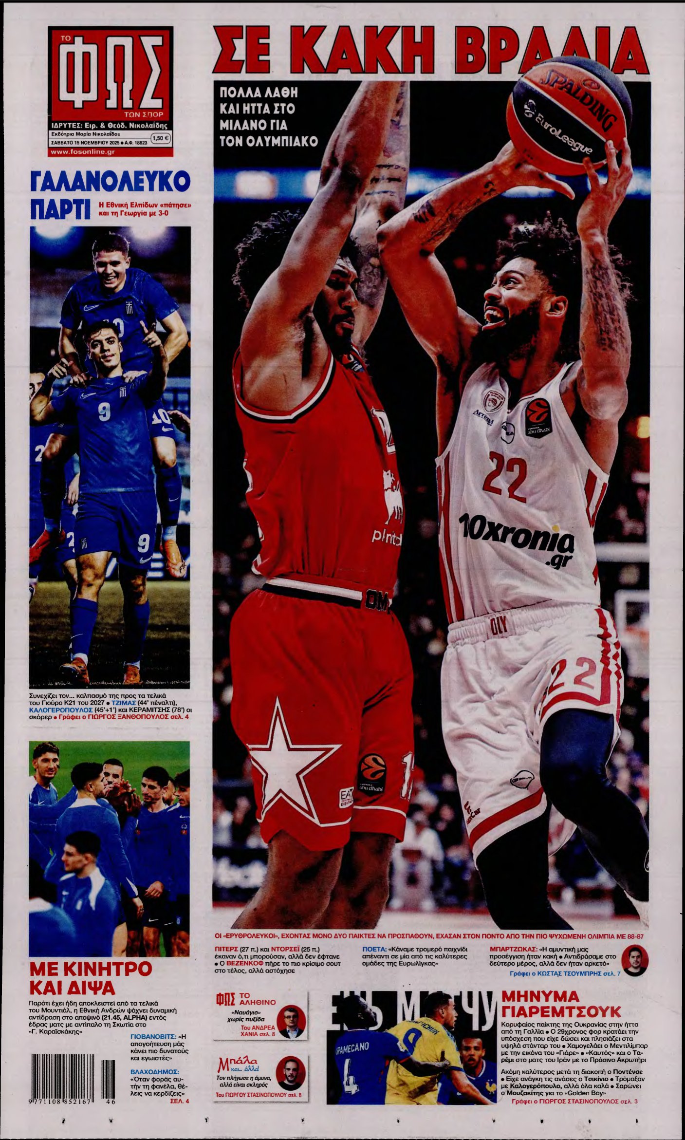 ΦΩΣ ΤΩΝ ΣΠΟΡ – 15/11/2025