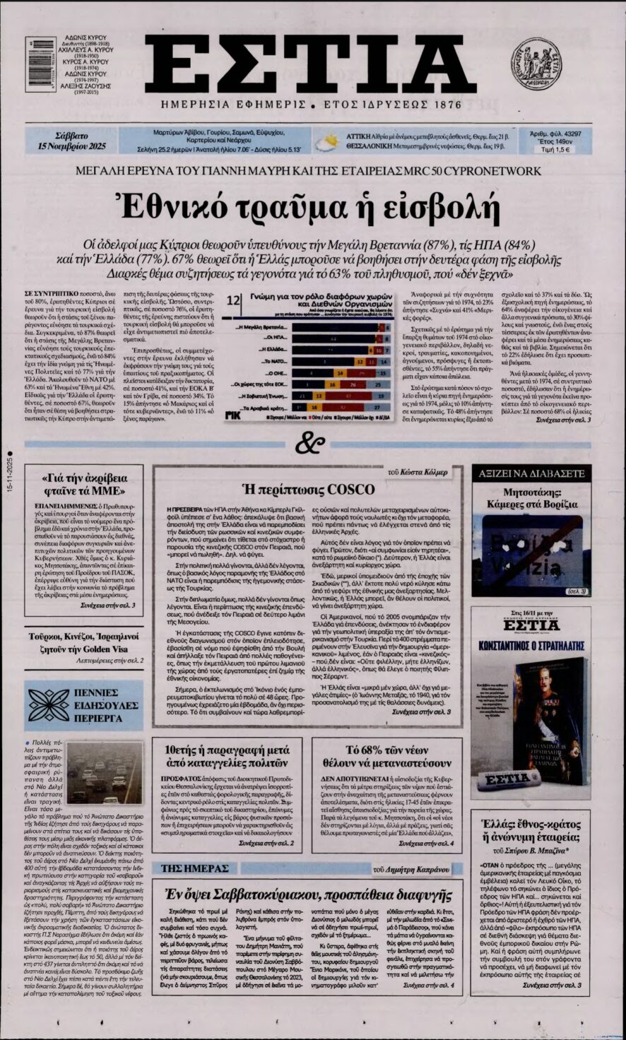 ΕΣΤΙΑ – 15/11/2025