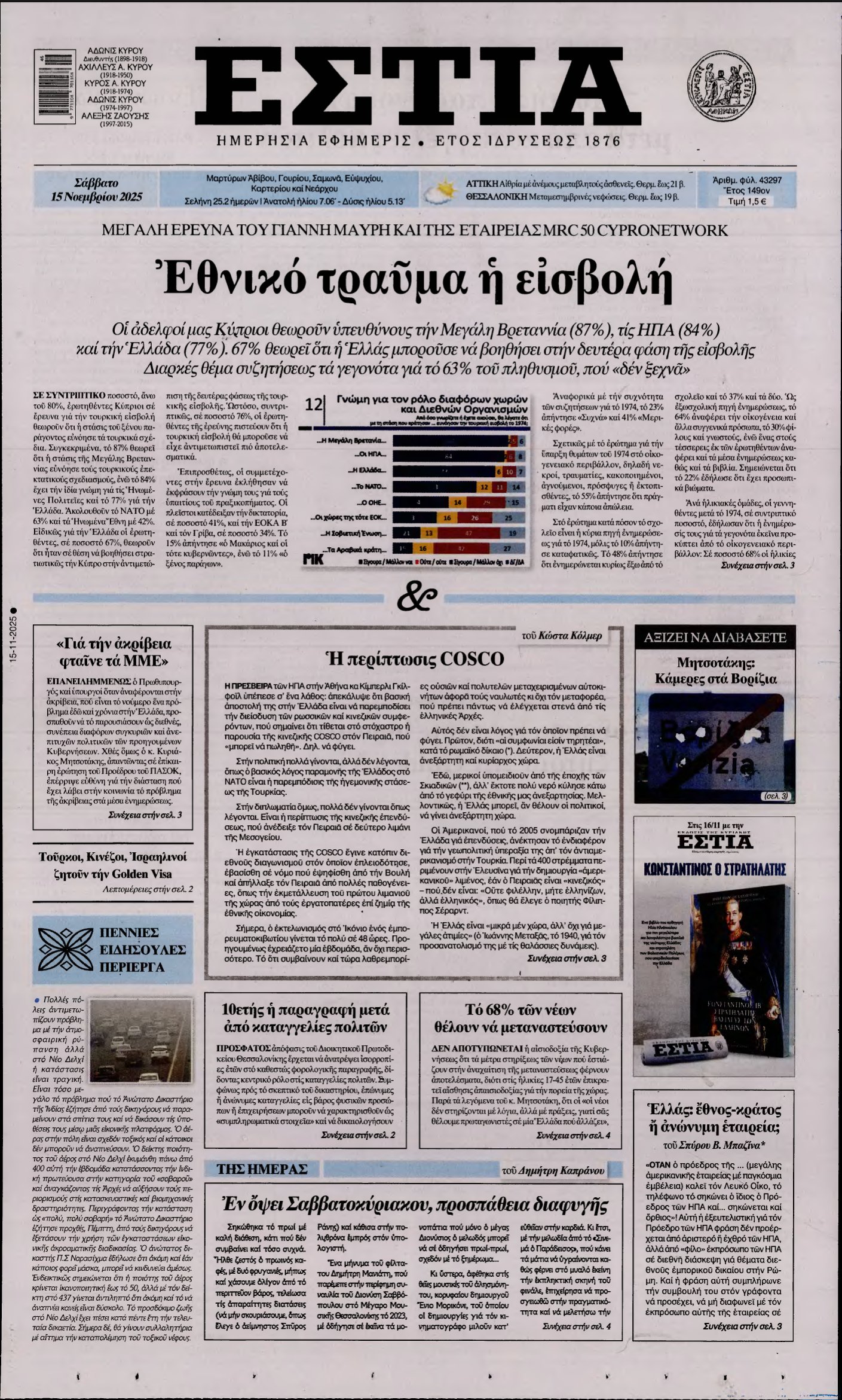 ΕΣΤΙΑ – 15/11/2025