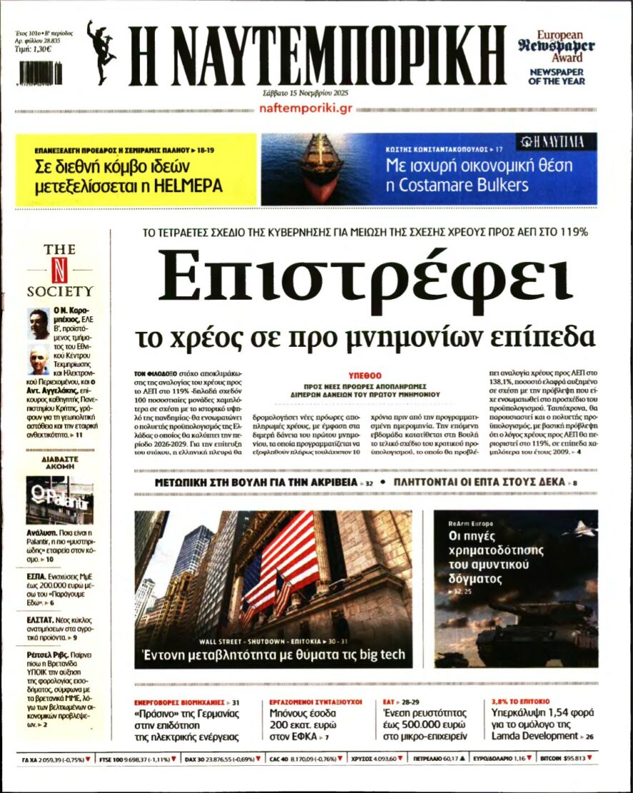 ΝΑΥΤΕΜΠΟΡΙΚΗ – 15/11/2025