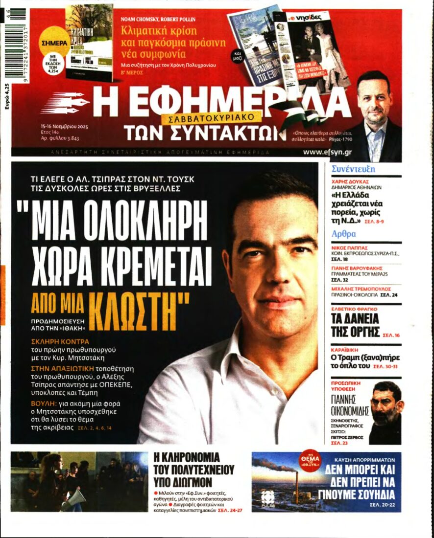 Η ΕΦΗΜΕΡΙΔΑ ΤΩΝ ΣΥΝΤΑΚΤΩΝ – 15/11/2025