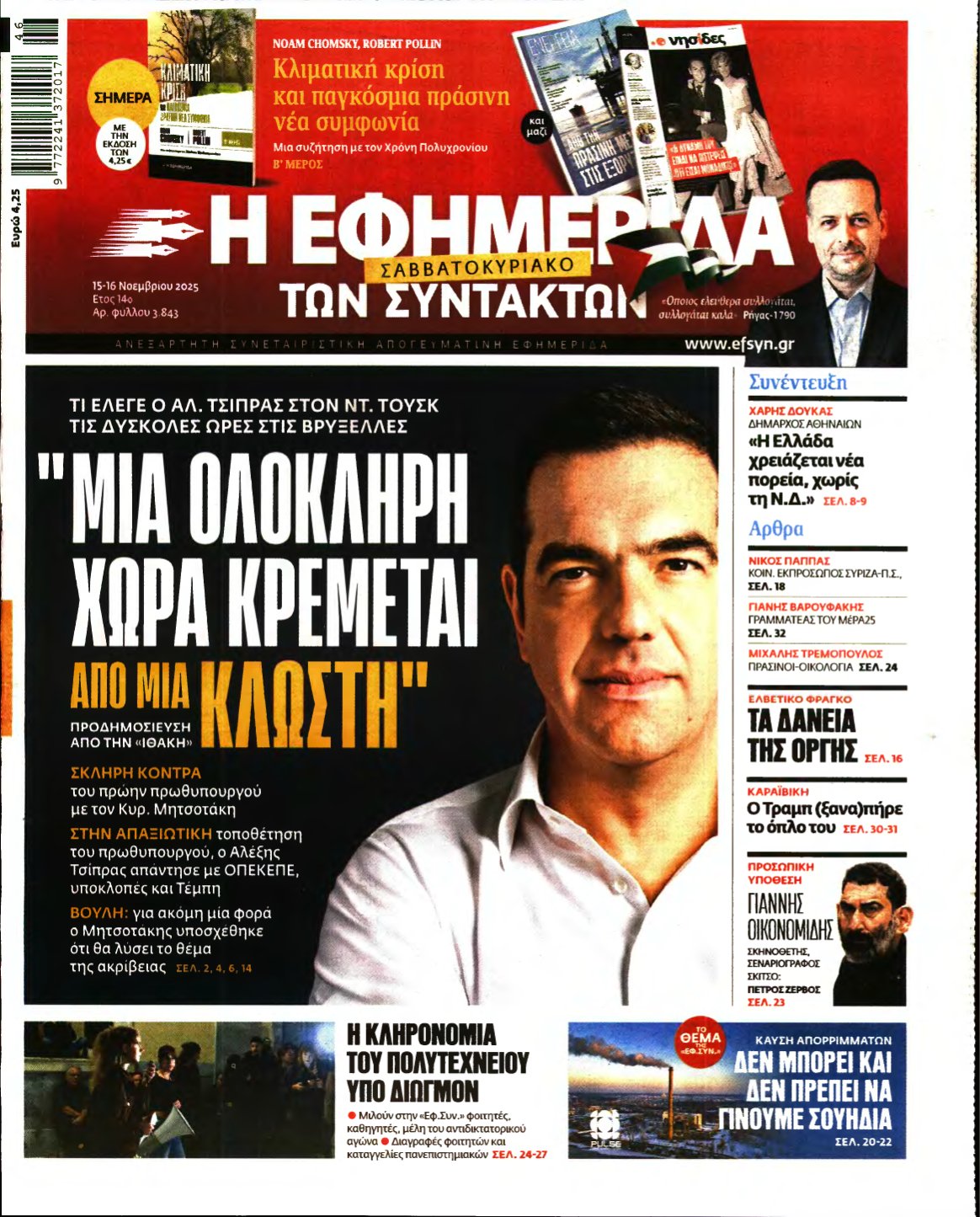 Η ΕΦΗΜΕΡΙΔΑ ΤΩΝ ΣΥΝΤΑΚΤΩΝ – 15/11/2025
