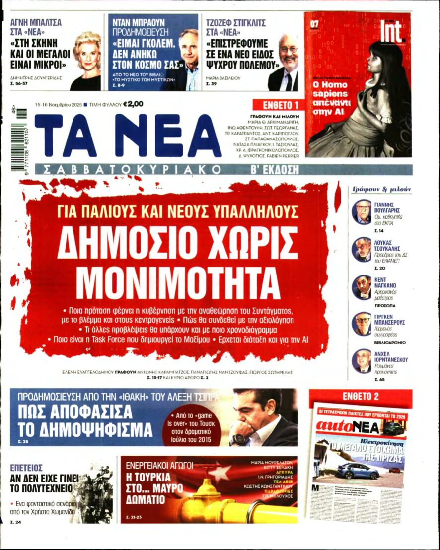 ΤΑ ΝΕΑ – 15/11/2025