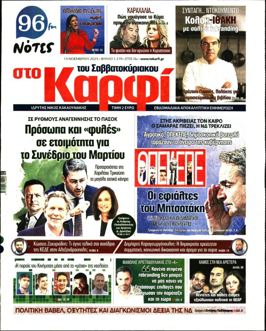 ΚΑΡΦΙ – 15/11/2025