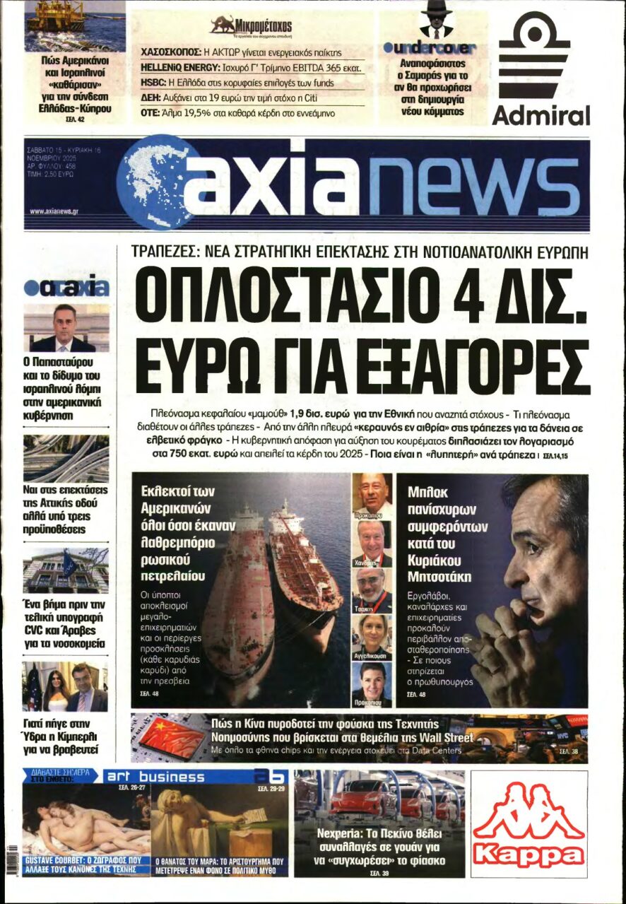 ΑΞΙΑ – 15/11/2025