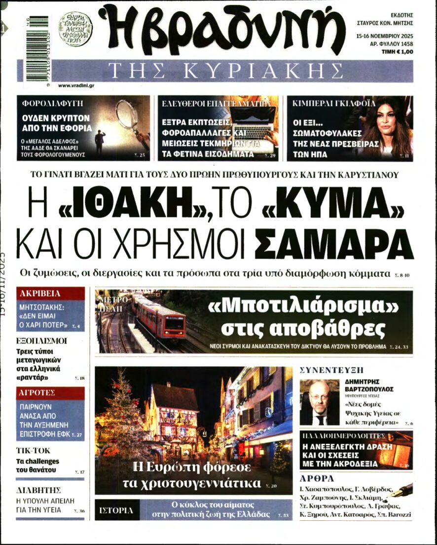 ΒΡΑΔΥΝΗ ΤΗΣ ΚΥΡΙΑΚΗΣ – 15/11/2025