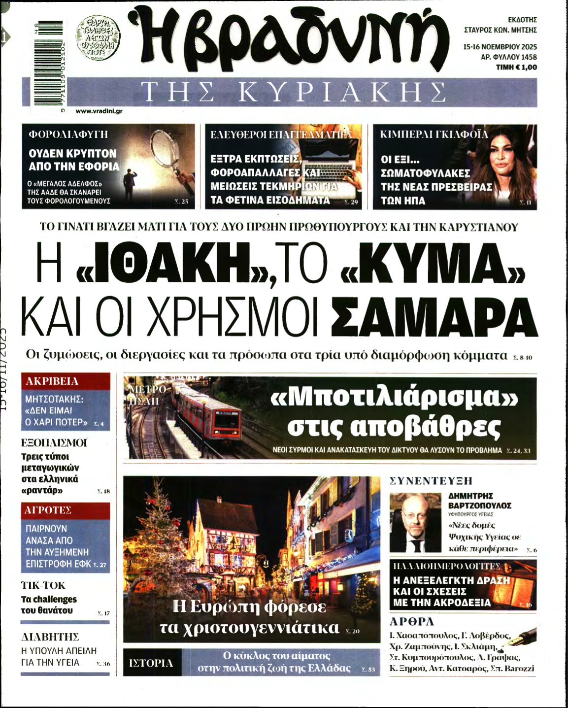 ΒΡΑΔΥΝΗ ΤΗΣ ΚΥΡΙΑΚΗΣ – 15/11/2025