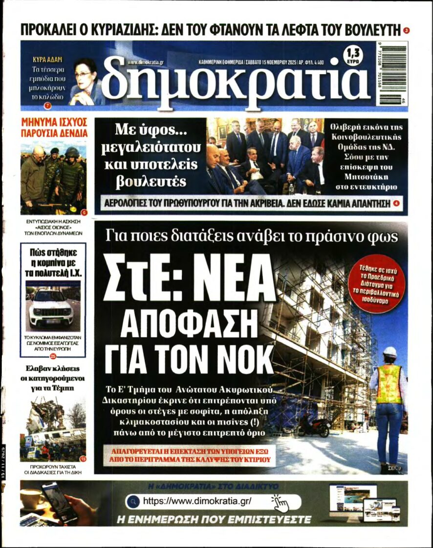 ΔΗΜΟΚΡΑΤΙΑ – 15/11/2025