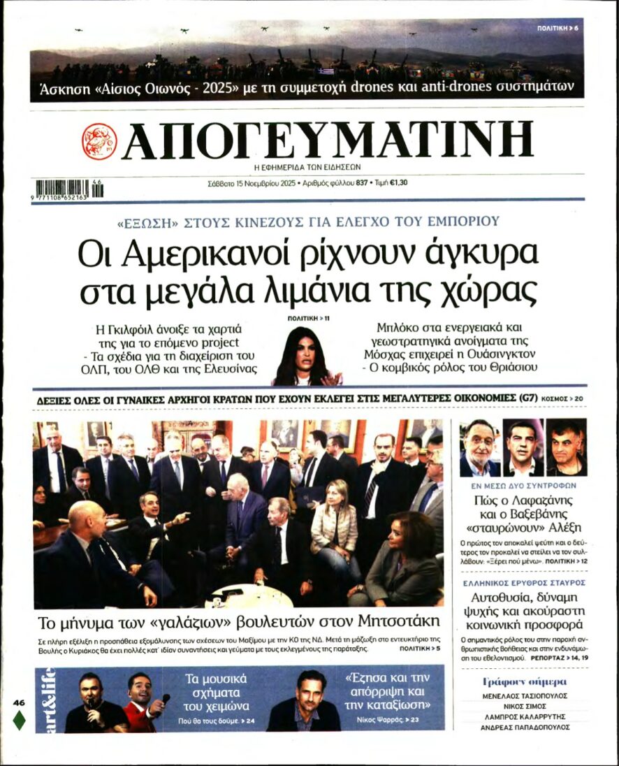 ΑΠΟΓΕΥΜΑΤΙΝΗ – 15/11/2025