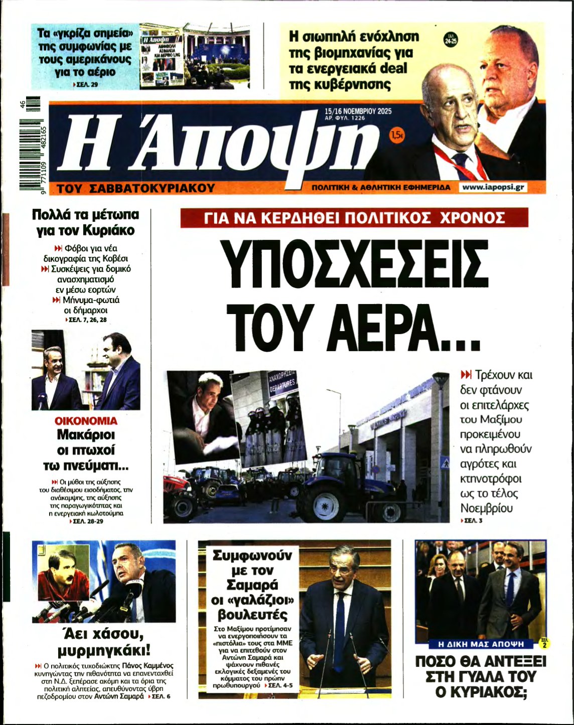 ΑΠΟΨΗ – 15/11/2025