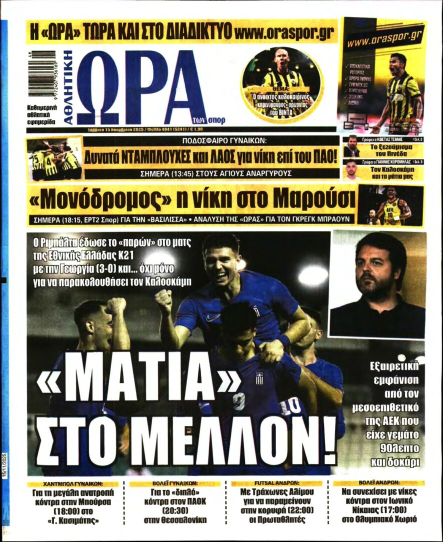 ΩΡΑ ΤΩΝ ΣΠΟΡ – 15/11/2025