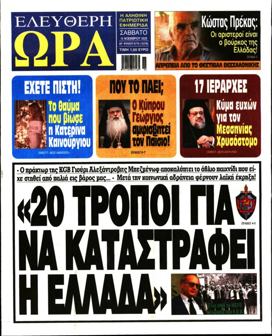 ΕΛΕΥΘΕΡΗ ΩΡΑ – 15/11/2025