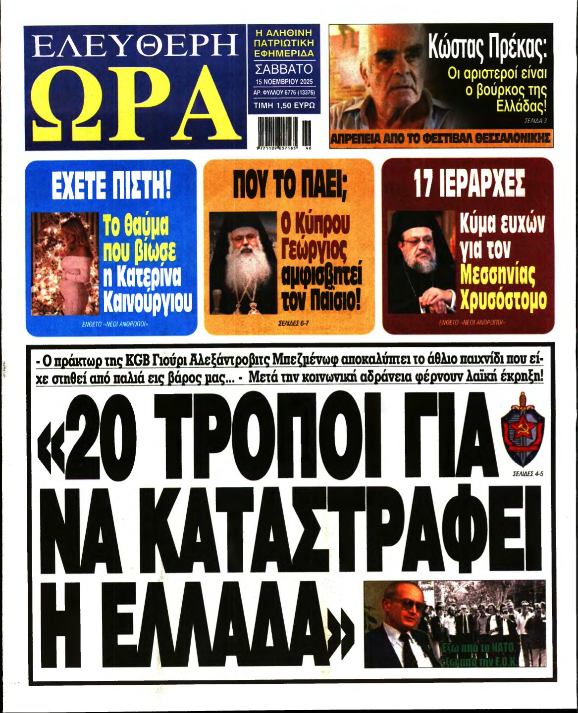 ΕΛΕΥΘΕΡΗ ΩΡΑ – 15/11/2025