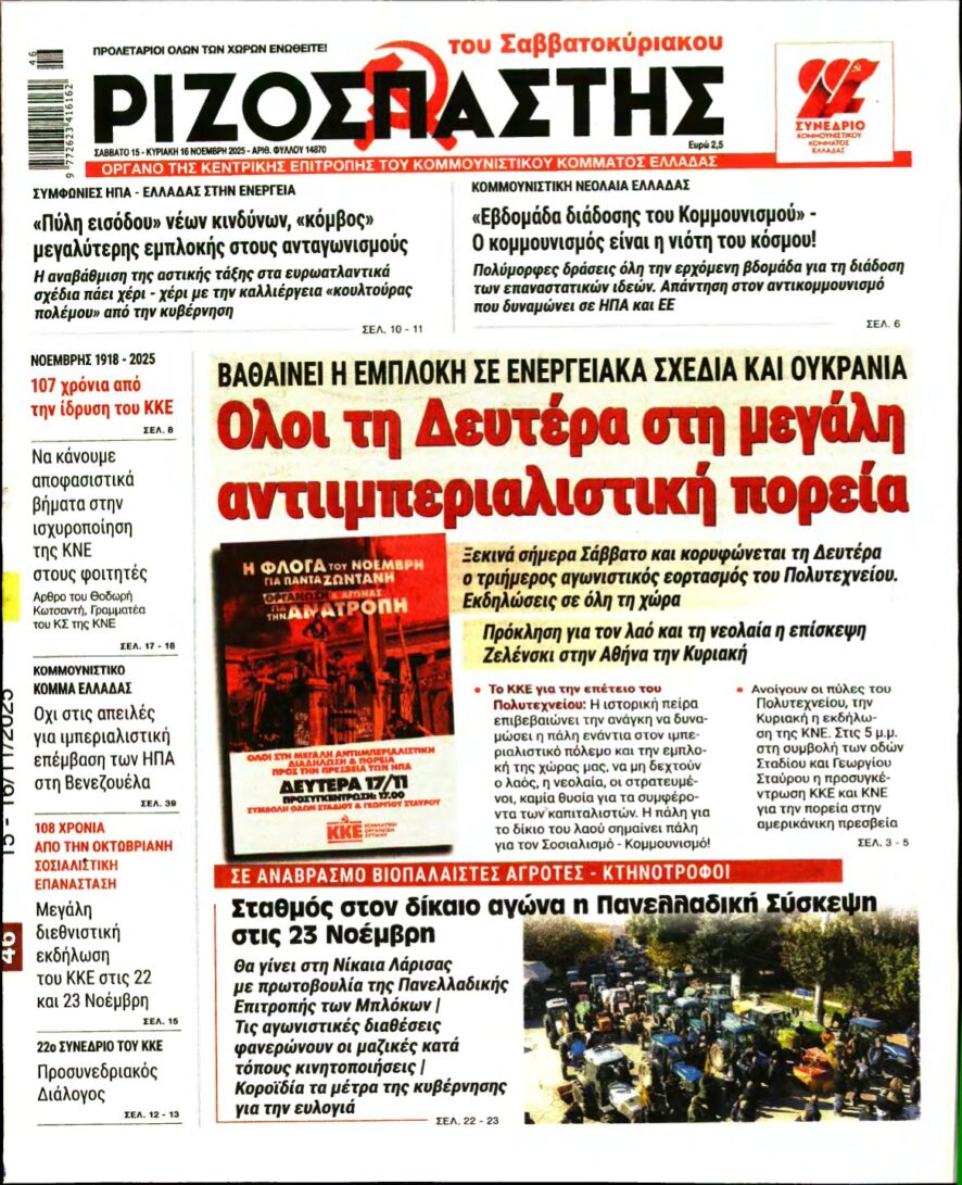 ΡΙΖΟΣΠΑΣΤΗΣ – 15/11/2025