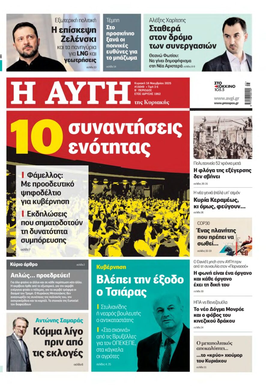 ΑΥΓΗ ΤΗΣ ΚΥΡΙΑΚΗΣ – 16/11/2025