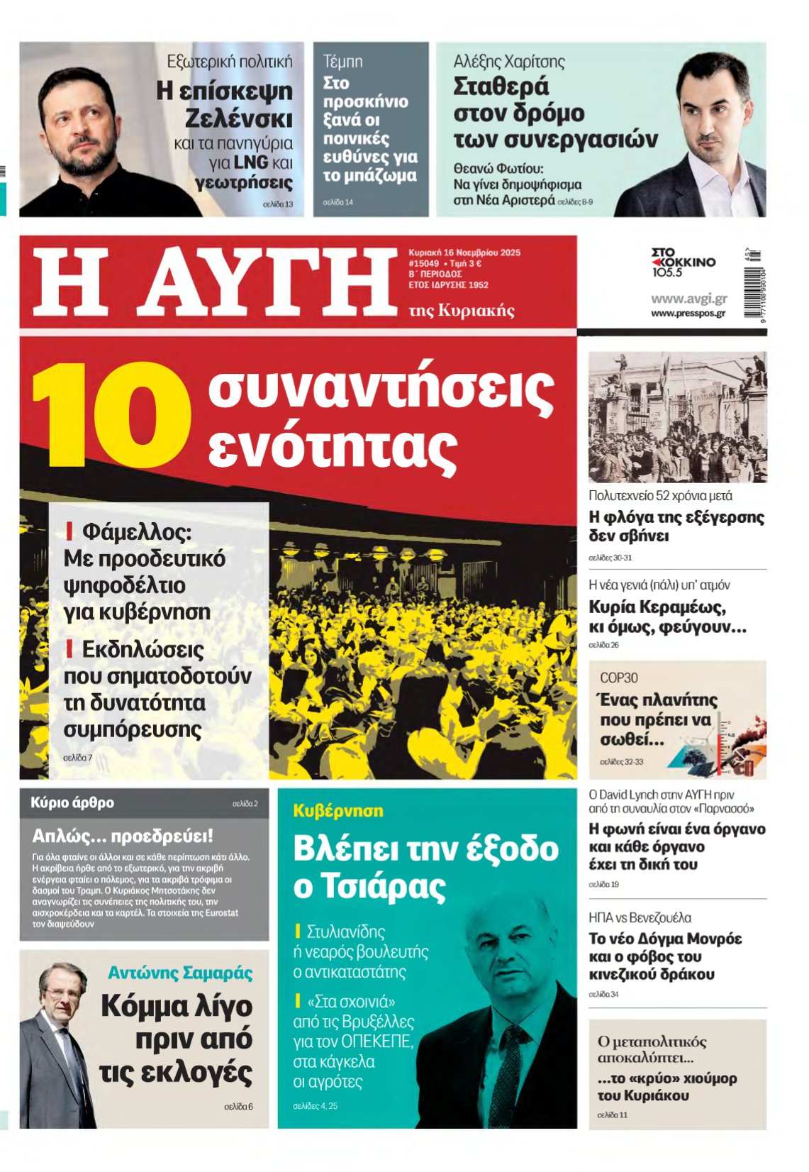 ΑΥΓΗ ΤΗΣ ΚΥΡΙΑΚΗΣ – 16/11/2025