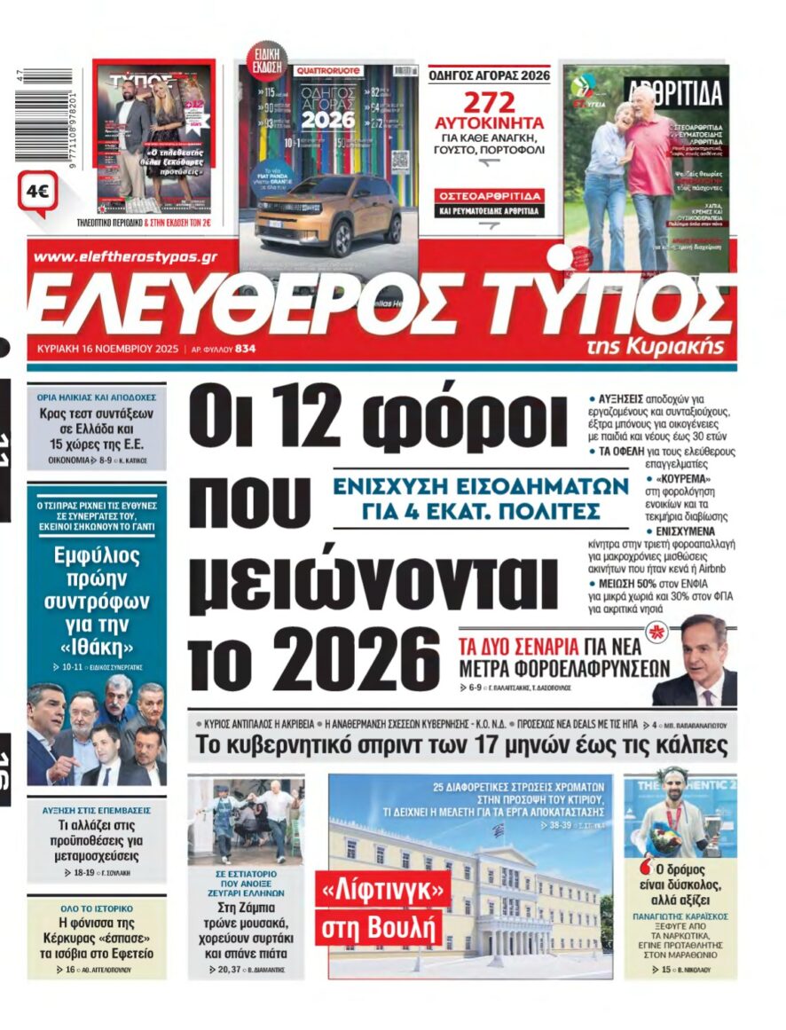 ΕΛΕΥΘΕΡΟΣ ΤΥΠΟΣ ΚΥΡΙΑΚΗΣ – 16/11/2025