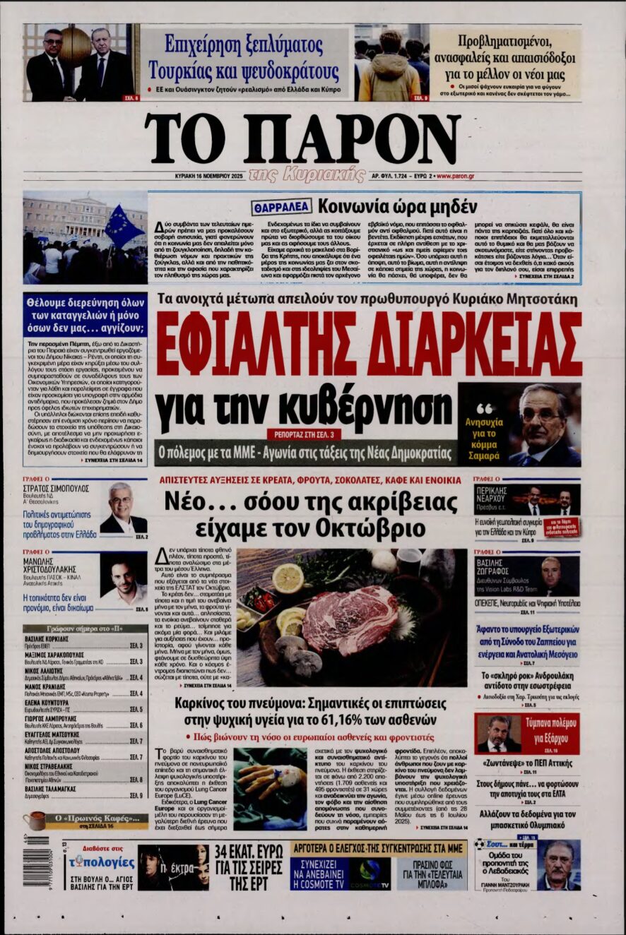 ΤΟ ΠΑΡΟΝ – 16/11/2025