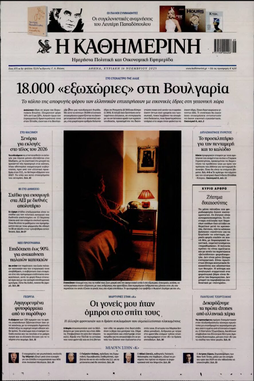 ΚΑΘΗΜΕΡΙΝΗ ΚΥΡΙΑΚΗΣ – 16/11/2025