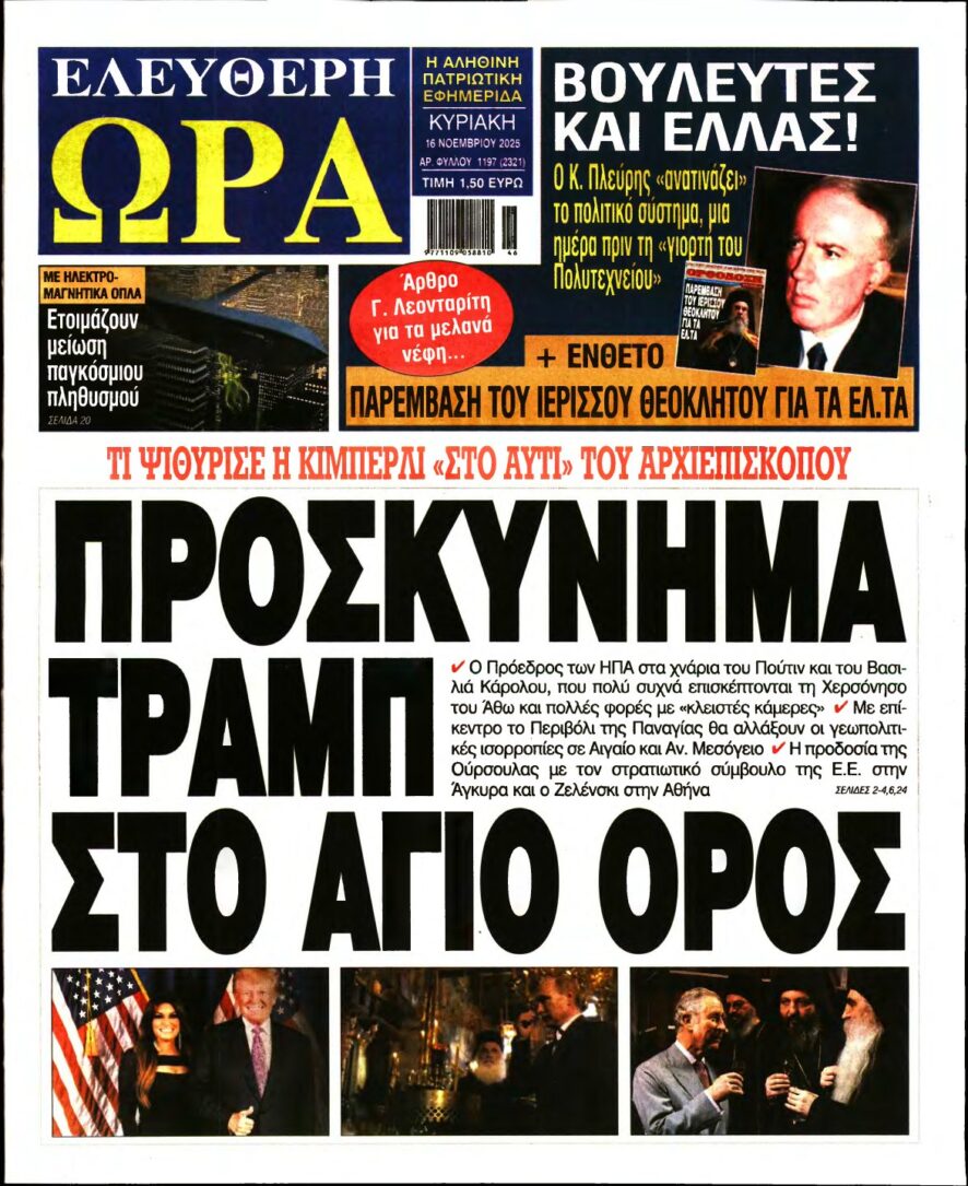 ΕΛΕΥΘΕΡΗ ΩΡΑ ΚΥΡΙΑΚΗΣ – 16/11/2025