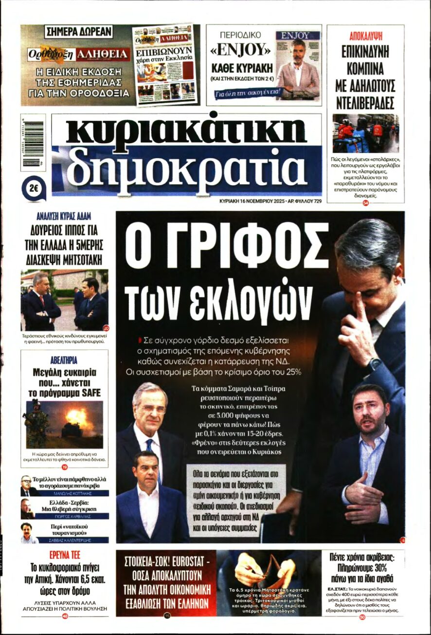 ΚΥΡΙΑΚΑΤΙΚΗ ΔΗΜΟΚΡΑΤΙΑ – 16/11/2025