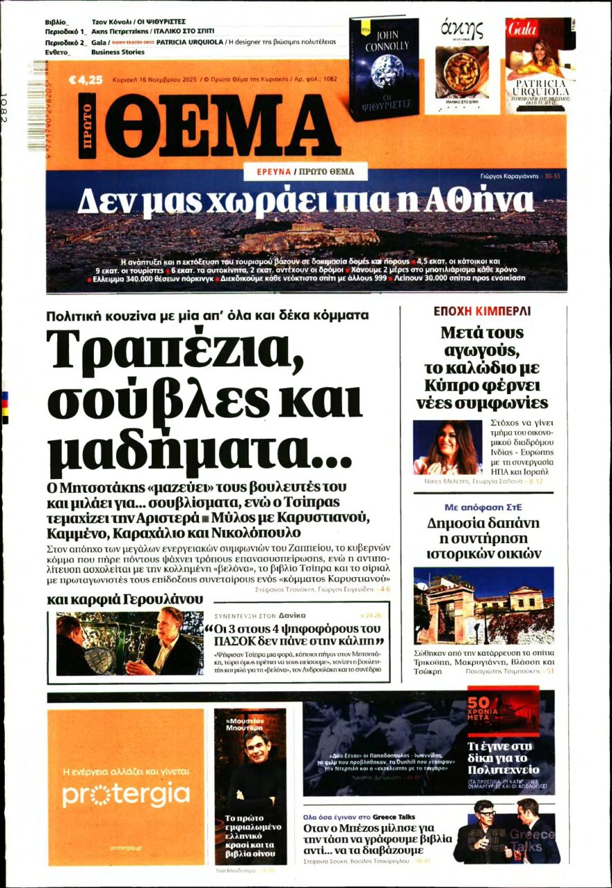 ΠΡΩΤΟ ΘΕΜΑ – 16/11/2025