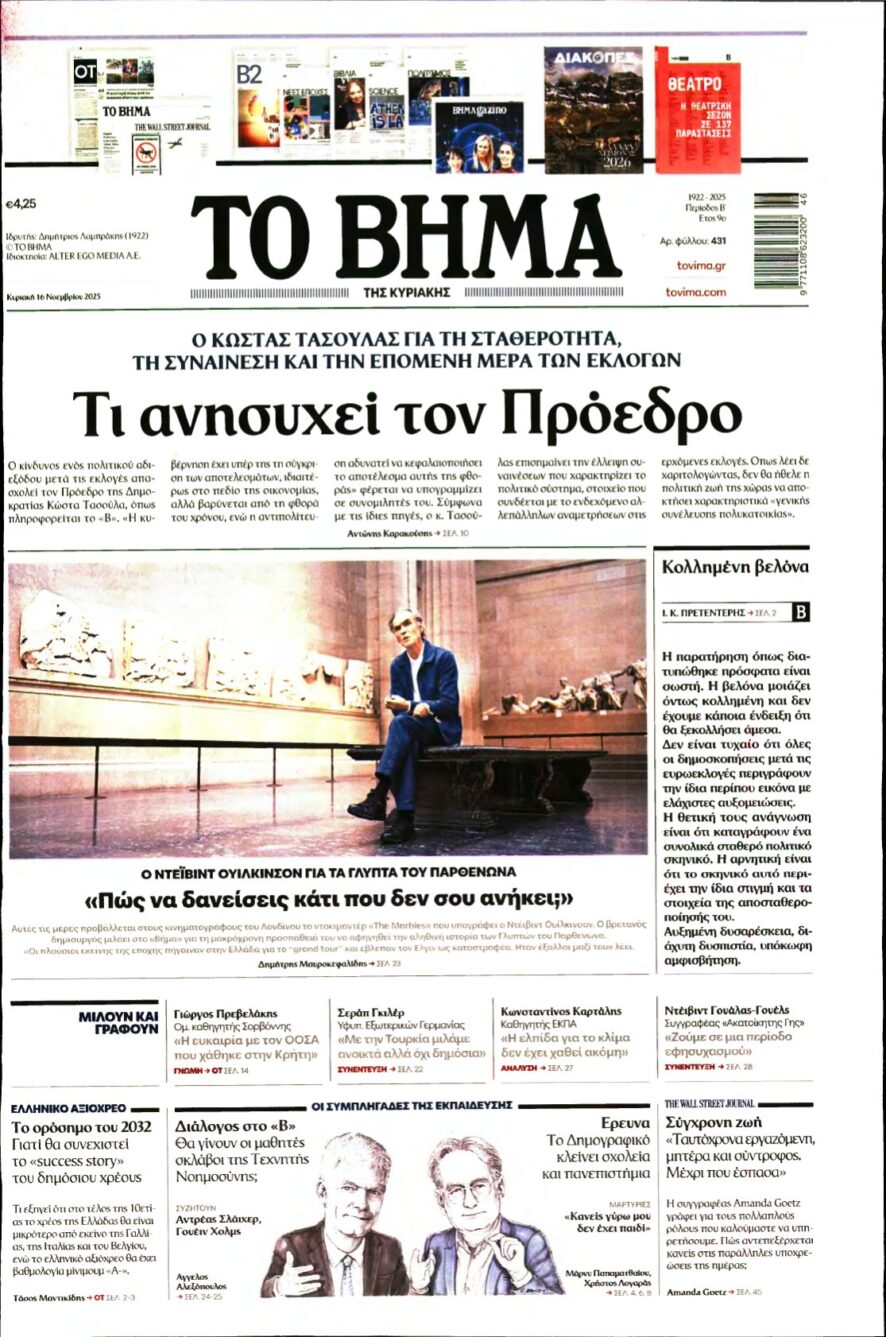 ΤΟ ΒΗΜΑ ΤΗΣ ΚΥΡΙΑΚΗΣ – 16/11/2025