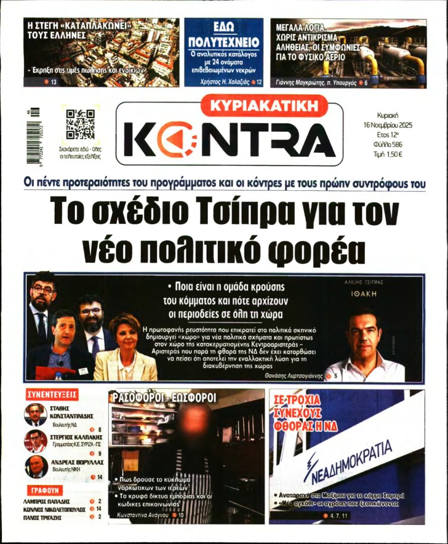 ΚΥΡΙΑΚΑΤΙΚΗ KONTRA NEWS – 16/11/2025