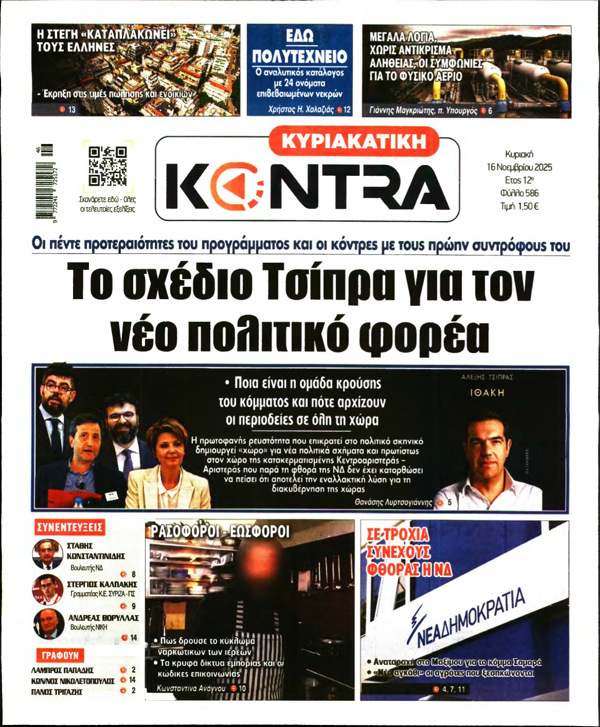 ΚΥΡΙΑΚΑΤΙΚΗ KONTRA NEWS – 16/11/2025