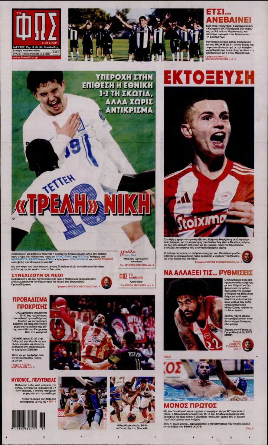 ΦΩΣ ΤΩΝ ΣΠΟΡ ΤΗΣ ΚΥΡΙΑΚΗΣ – 16/11/2025