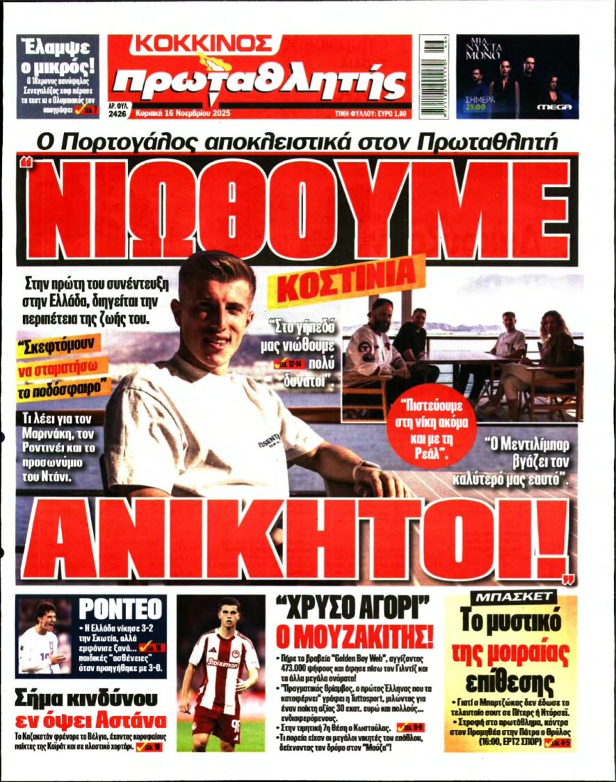 ΠΡΩΤΑΘΛΗΤΗΣ ΤΗΣ ΚΥΡΙΑΚΗΣ – 16/11/2025