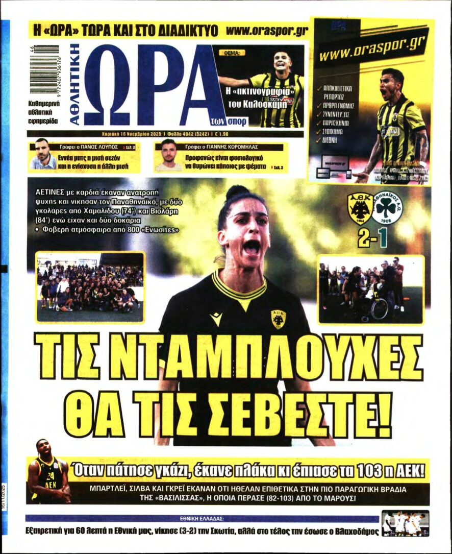 ΩΡΑ ΤΩΝ ΣΠΟΡ ΤΗΣ ΚΥΡΙΑΚΗΣ – 16/11/2025